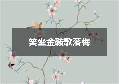 笑坐金鞍歌落梅
