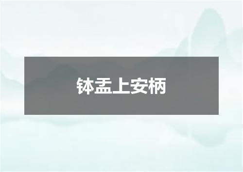 钵盂上安柄