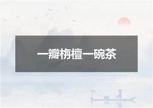 一瓣栴檀一碗茶