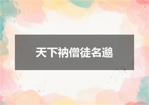 天下衲僧徒名邈