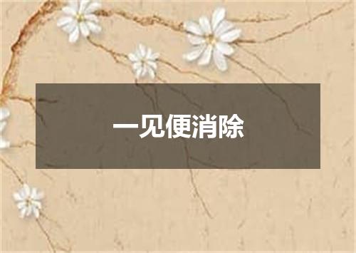 一见便消除