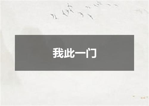 我此一门