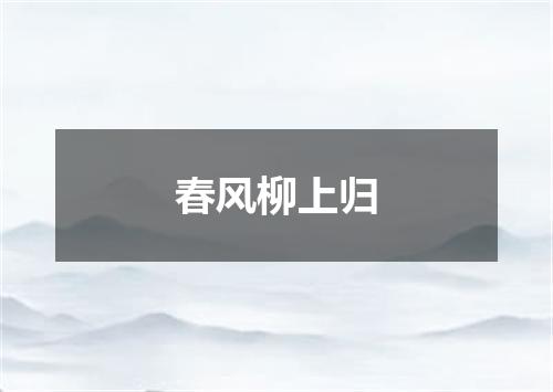 春风柳上归