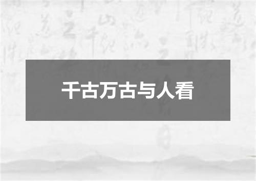 千古万古与人看