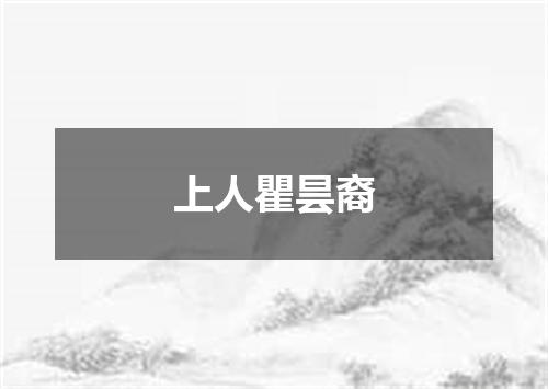 上人瞿昙裔
