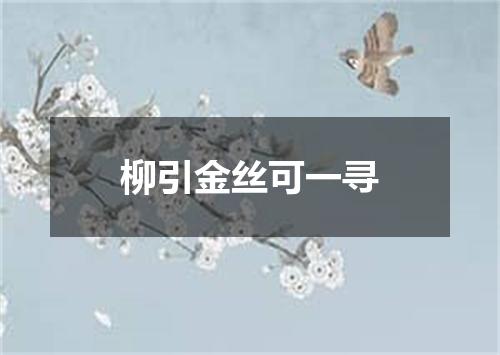 柳引金丝可一寻