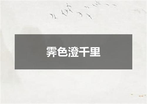 霁色澄千里