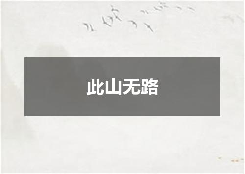 此山无路