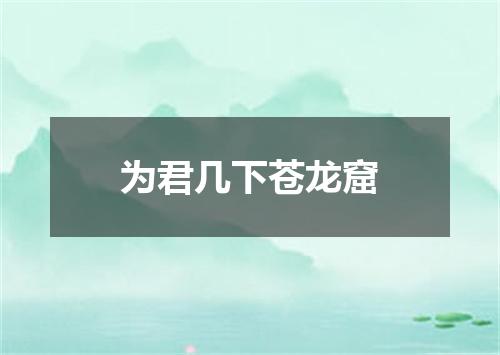 为君几下苍龙窟