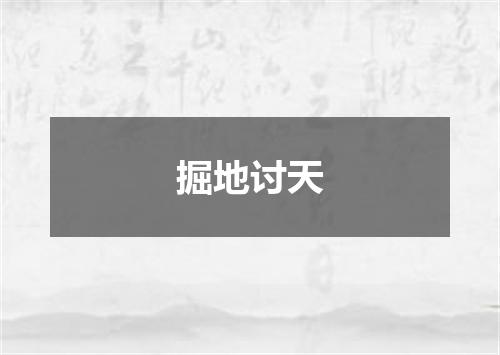 掘地讨天