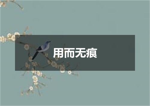 用而无痕