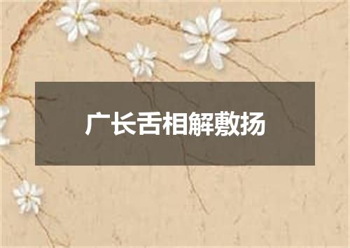 广长舌相解敷扬