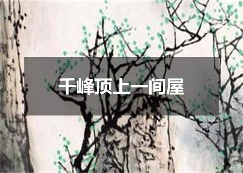 千峰顶上一间屋