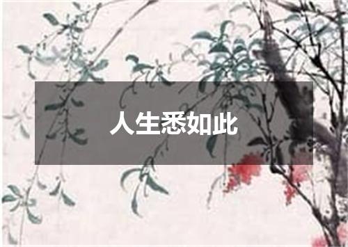 人生悉如此