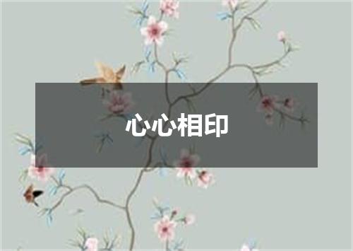 心心相印