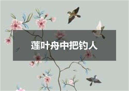 莲叶舟中把钓人
