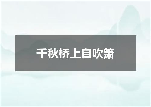 千秋桥上自吹箫
