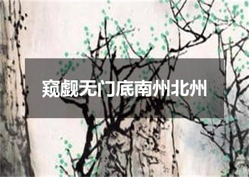窥觑无门底南州北州