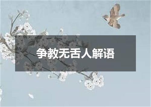 争教无舌人解语