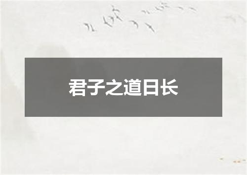 君子之道日长
