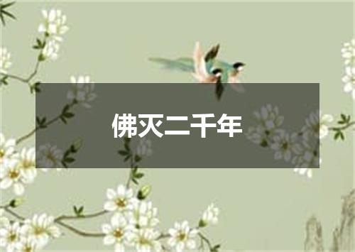 佛灭二千年