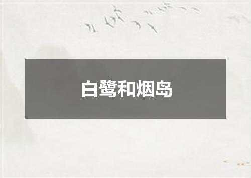 白鹭和烟岛
