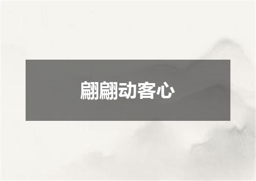 翩翩动客心
