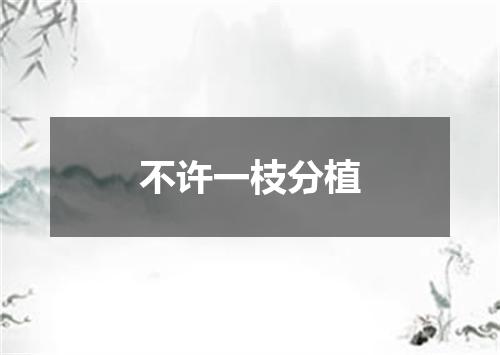 不许一枝分植