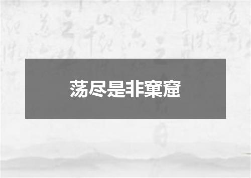 荡尽是非窠窟