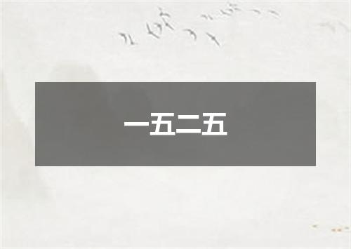一五二五