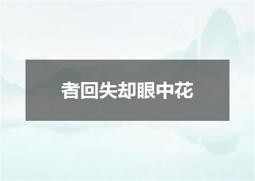 者回失却眼中花