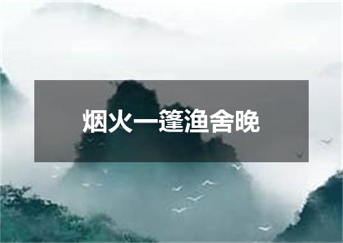 烟火一篷渔舍晚