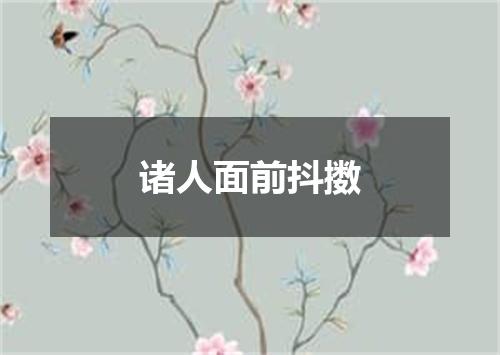 诸人面前抖擞