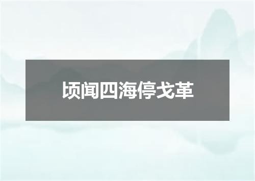 顷闻四海停戈革