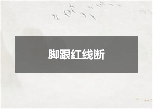 脚跟红线断