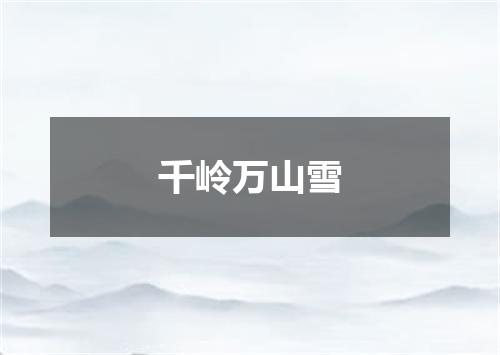 千岭万山雪