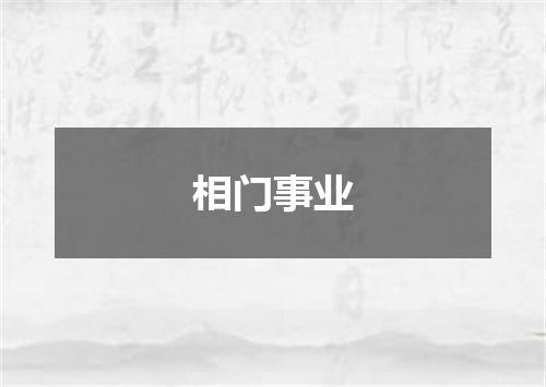 相门事业