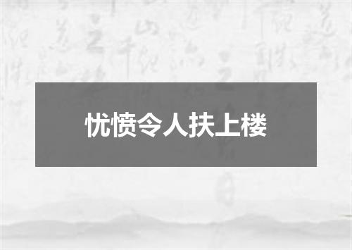 忧愤令人扶上楼