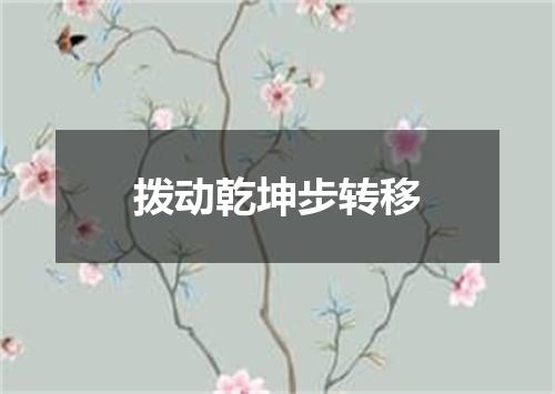 拨动乾坤步转移