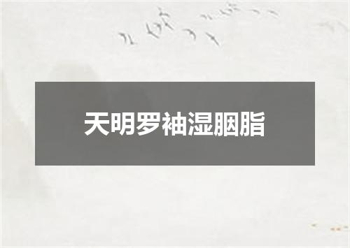 天明罗袖湿胭脂