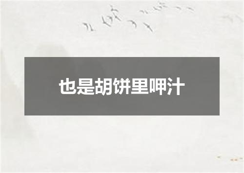 也是胡饼里呷汁