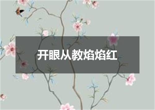 开眼从教焰焰红