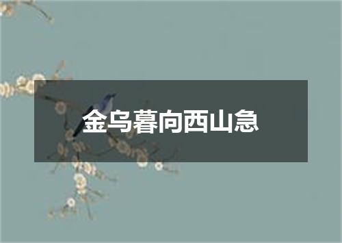 金乌暮向西山急