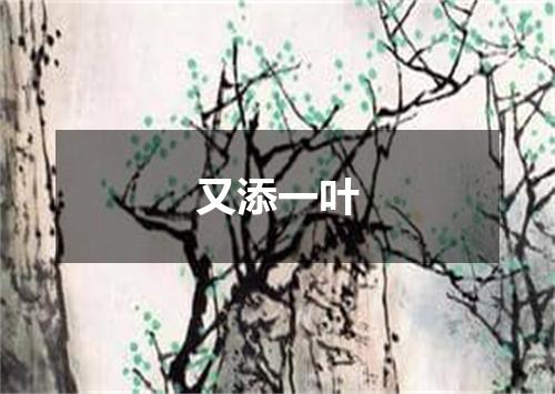 又添一叶
