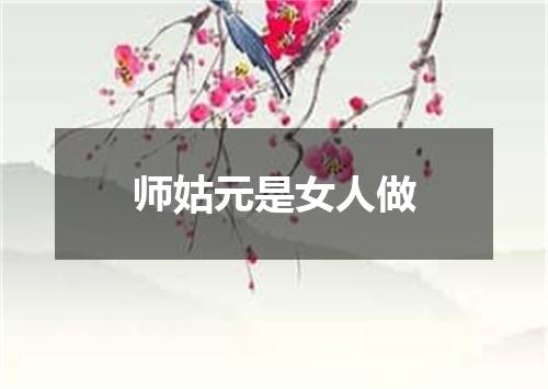 师姑元是女人做