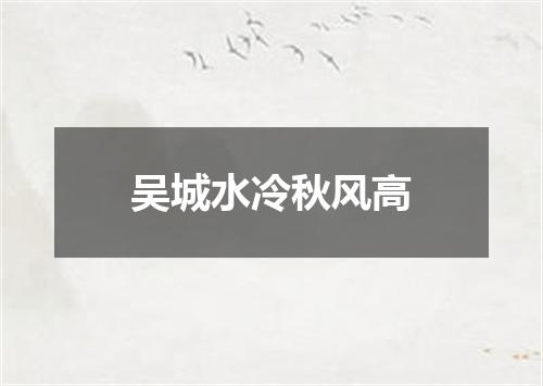 吴城水冷秋风高