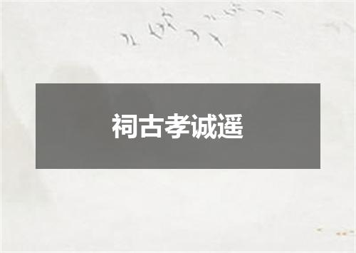 祠古孝诚遥
