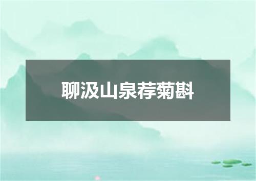 聊汲山泉荐菊斟