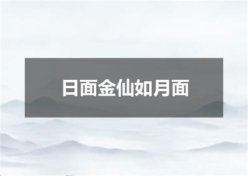 日面金仙如月面