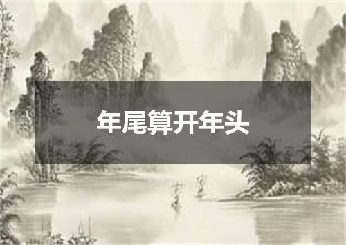 年尾算开年头